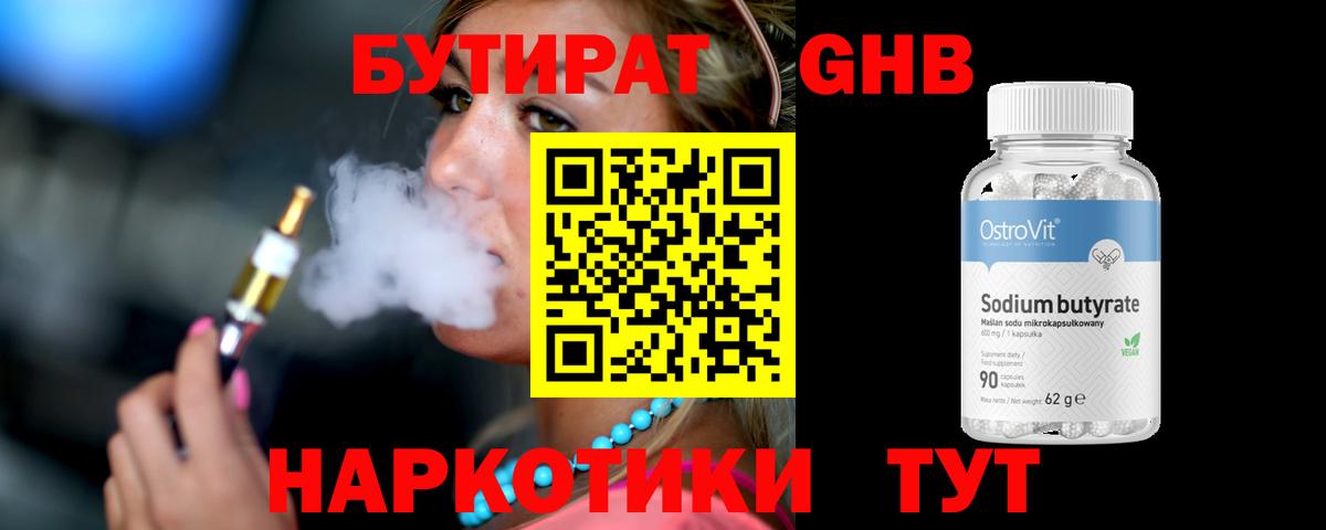 БУТИРАТ 1.4BDO Красноармейск