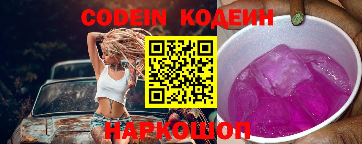 Codein Purple Drank Красноармейск