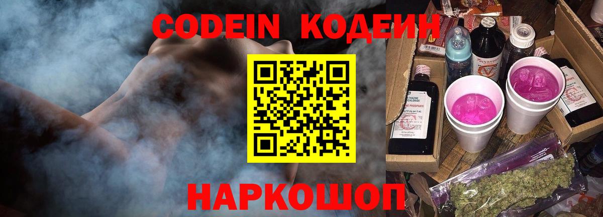 Кодеин Purple Drank  Вход с VPN  Красноармейск 