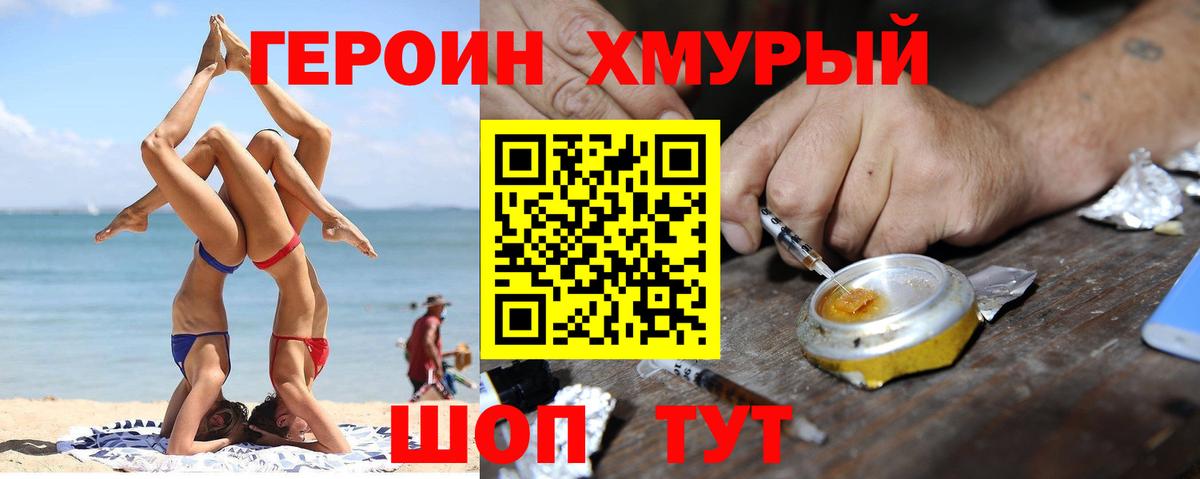 Героин VHQ Красноармейск